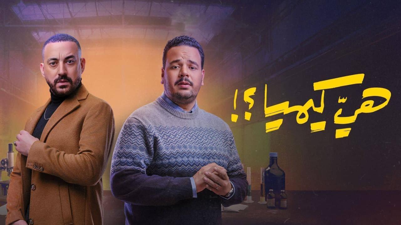 مسلسل هي كيميا الحلقة 1 الاولى