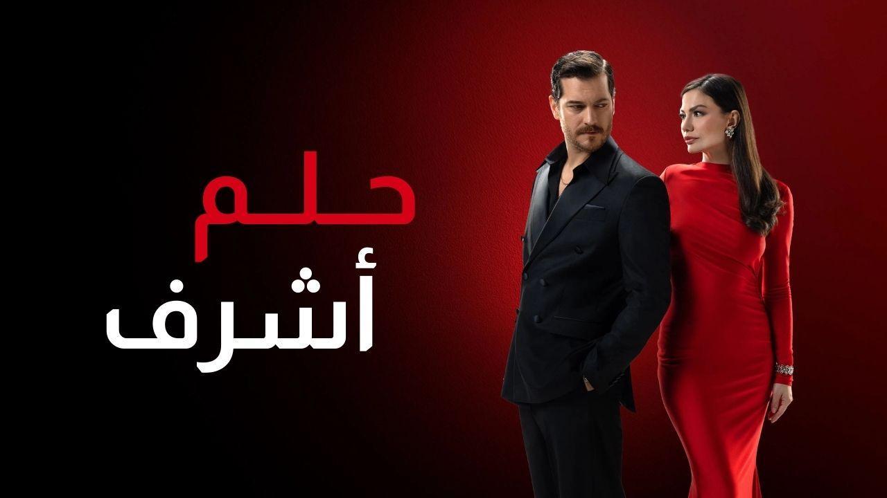 مسلسل حلم اشرف 2 الحلقة 104 مدبلجة