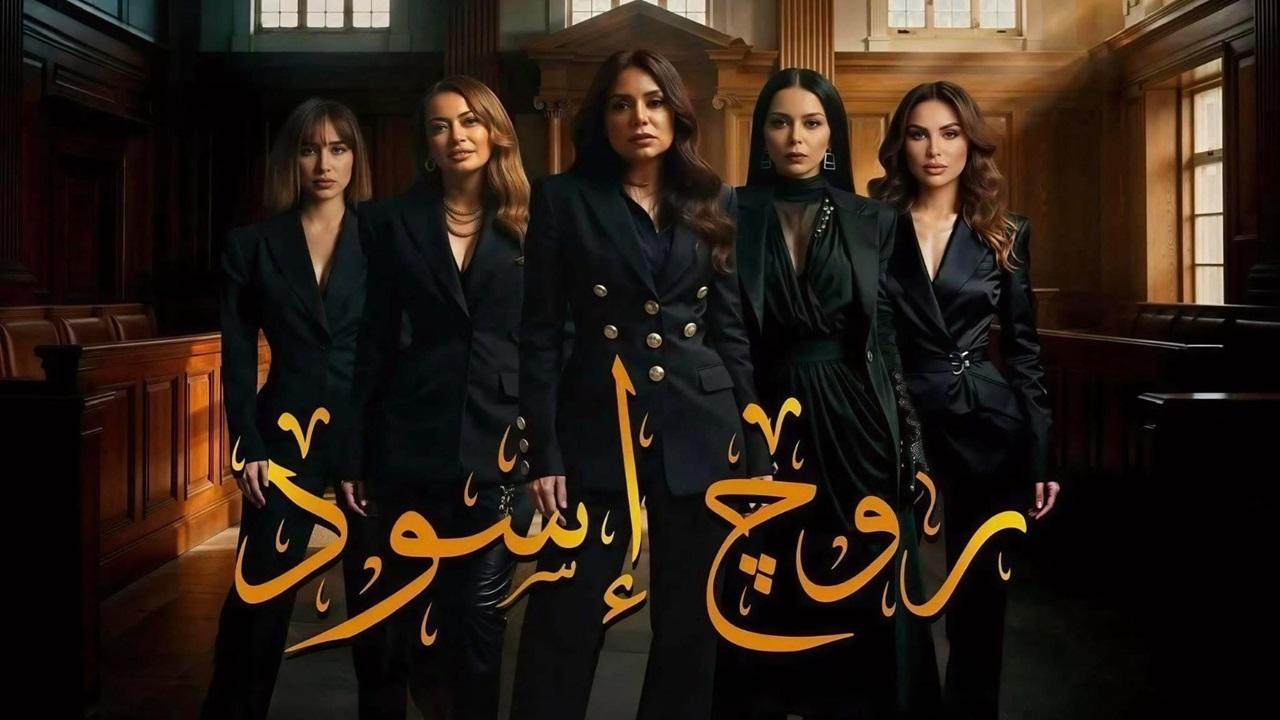 مسلسل روج اسود الحلقة 15 الخامسة عشر