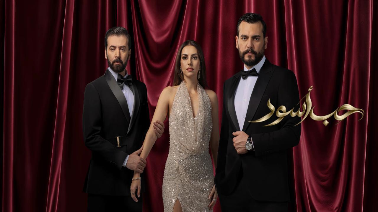 مسلسل حب اسود الحلقة 5 الخامسة