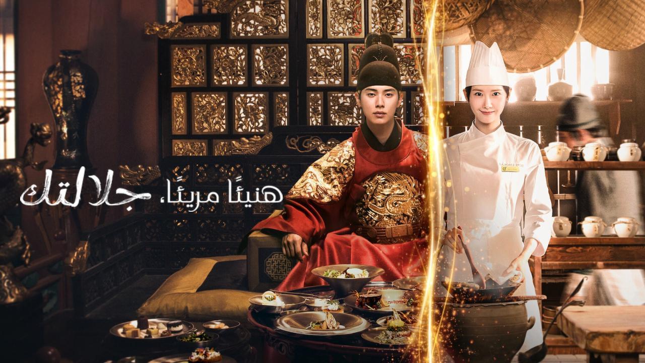 مسلسل هنيئا مريئا جلالتك Bon Appetit Your Majesty الحلقة 9 التاسعة مترجمة