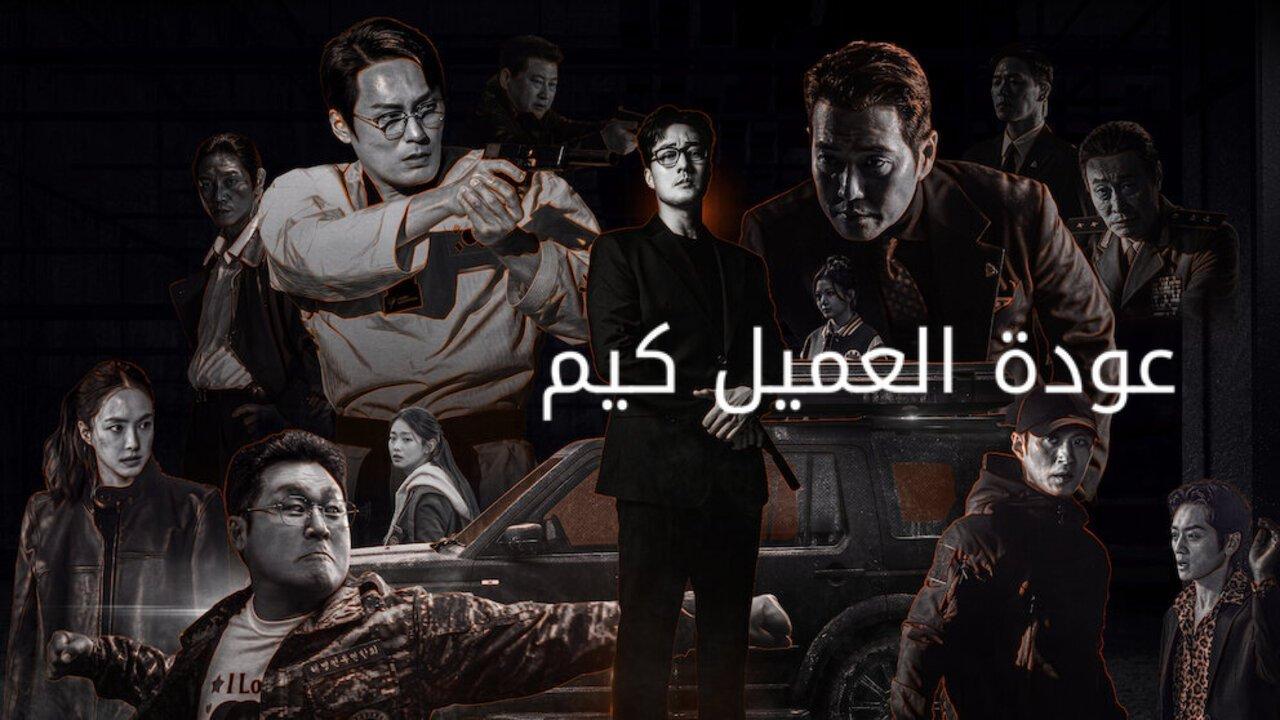 مسلسل Agent Kim Reactivated الحلقة 1 الاولى مترجمة