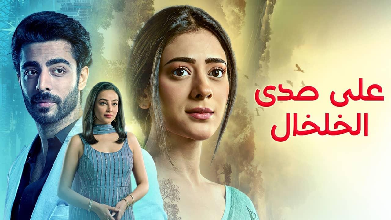 مسلسل على صدى الخلخال مدبلج ايجي بست