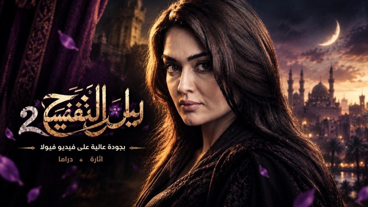 مسلسل ليل البنفسج 2 الحلقة 2 الثانية HD
