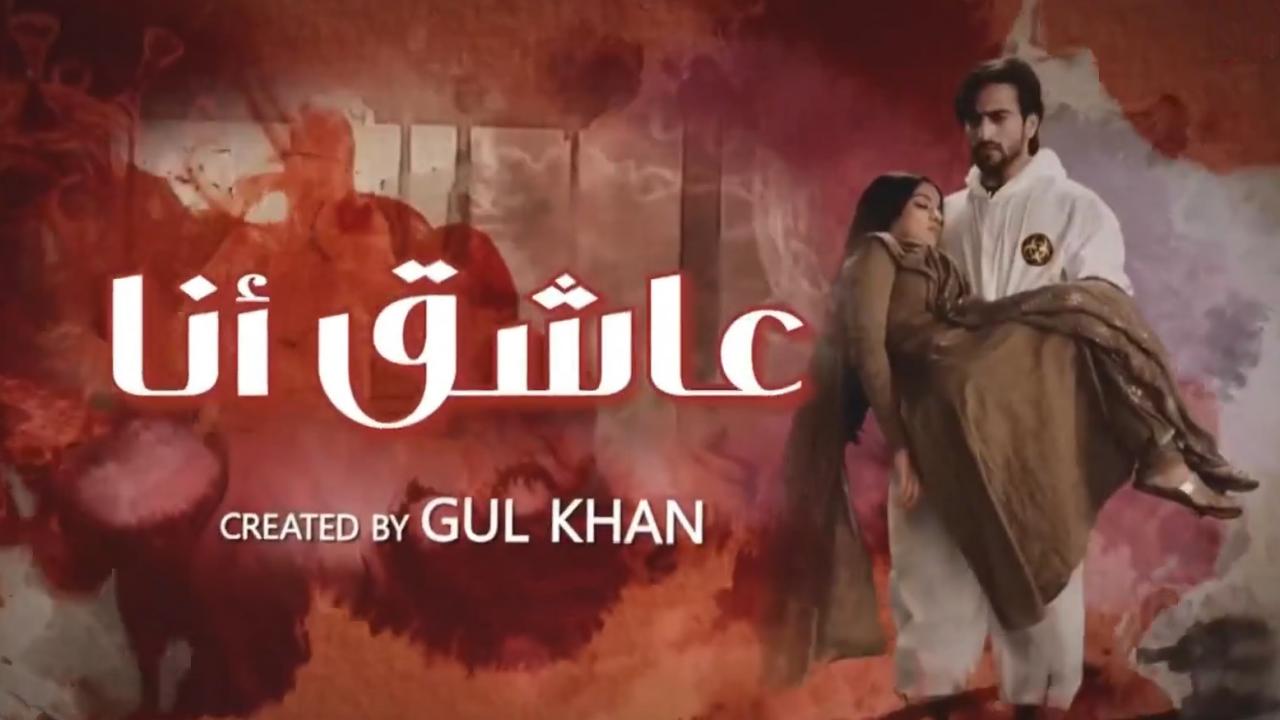 مسلسل عاشق انا 2 مدبلج