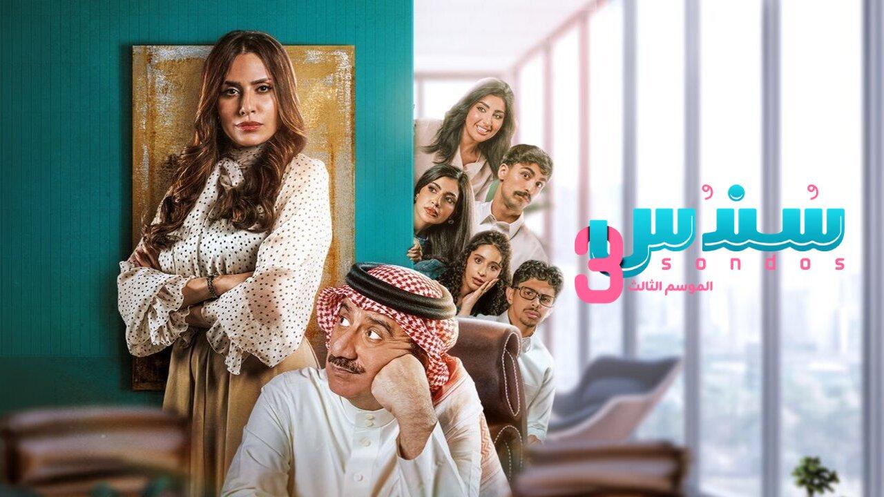 مسلسل سندس 3 الحلقة 25 الخامسة والعشرون والاخيرة