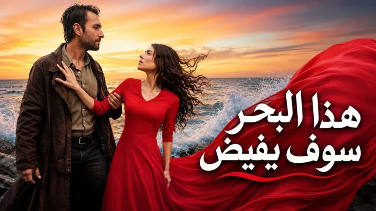 مسلسل هذا البحر سوف يفيض الحلقة 15 الخامسة عشر مدبلجة