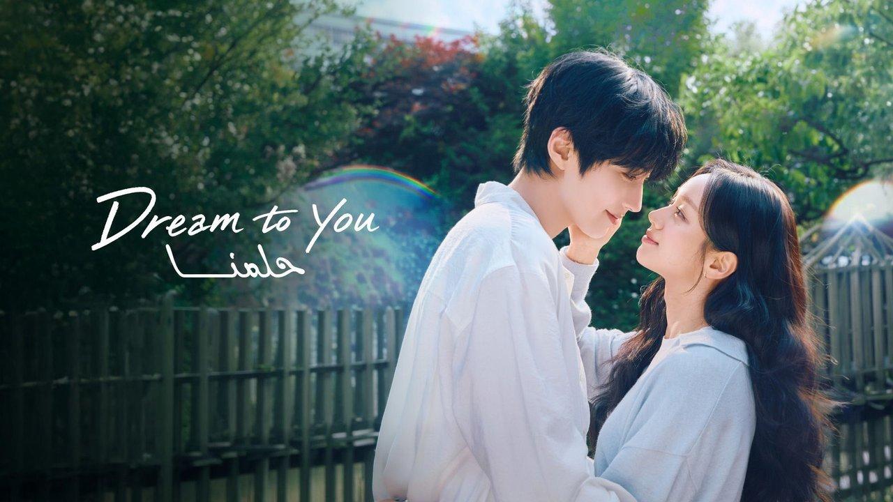 مسلسل Dream to You الحلقة 1 الاولى مترجمة